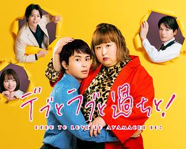胖子、爱情和错误！第03集