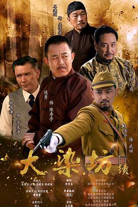 大染坊续第38集