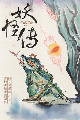 妖怪传2023第07集