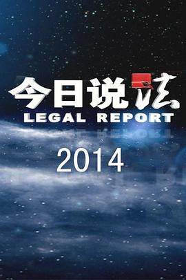 今日说法第49集