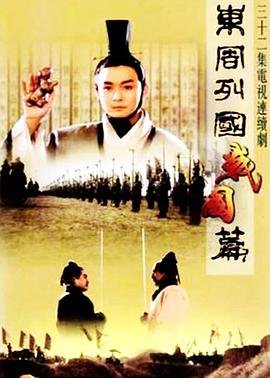 东周列国·战国篇第02集