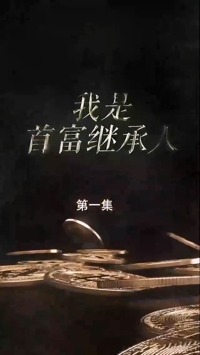 我是首富继承人第11集