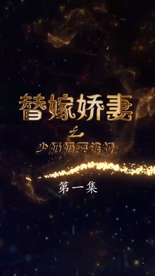 替嫁娇妻少奶奶要逃第74集