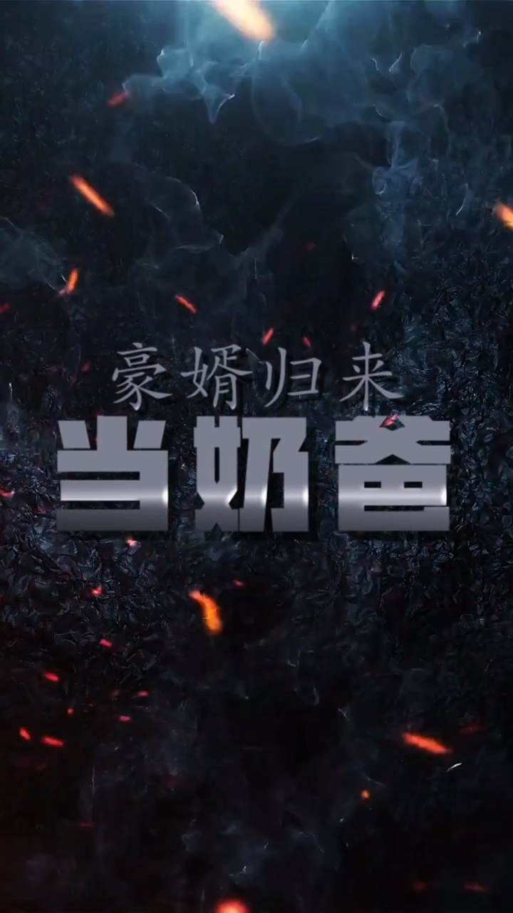豪婿归来当奶爸第96集