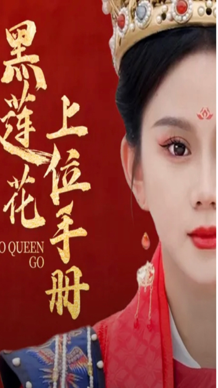 黑莲花上位手册第107集