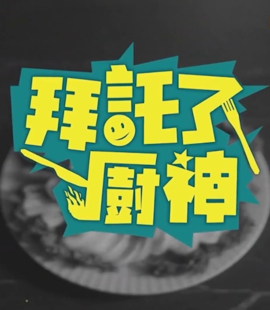 拜托了！厨神第26集(大结局)