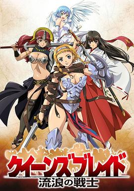 女皇之刃：流浪的战士第05集
