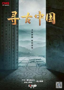 寻古中国第05集