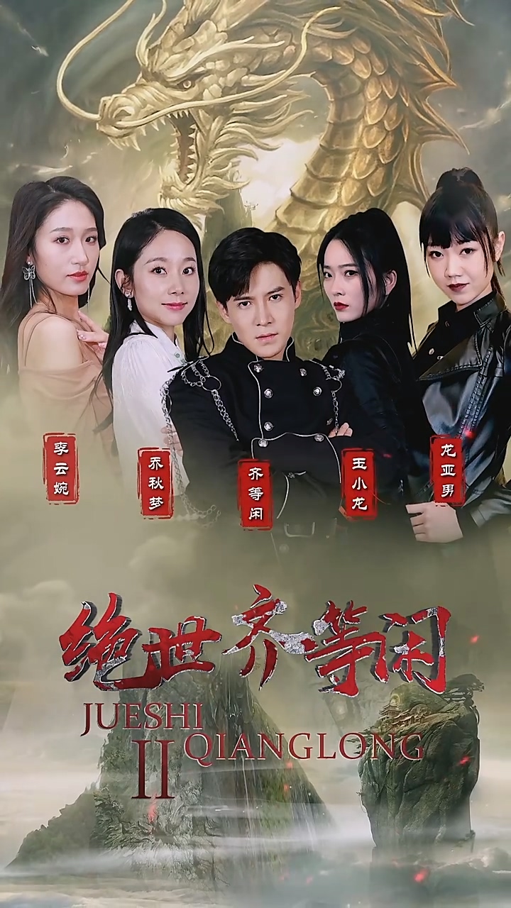 绝世齐等闲第15集