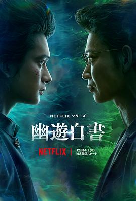 幽游白书2023第03集