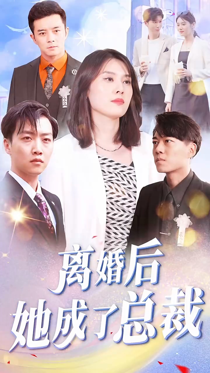 离婚后她成了总裁第45集