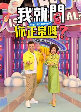 我就问你正常吗20230926