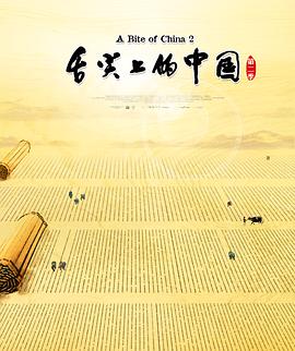 舌尖上的中国第二季第02集