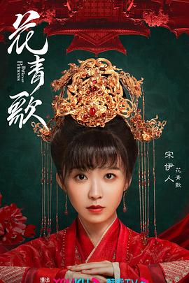 花青歌第02集