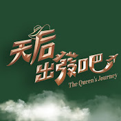 天后出发吧第02集