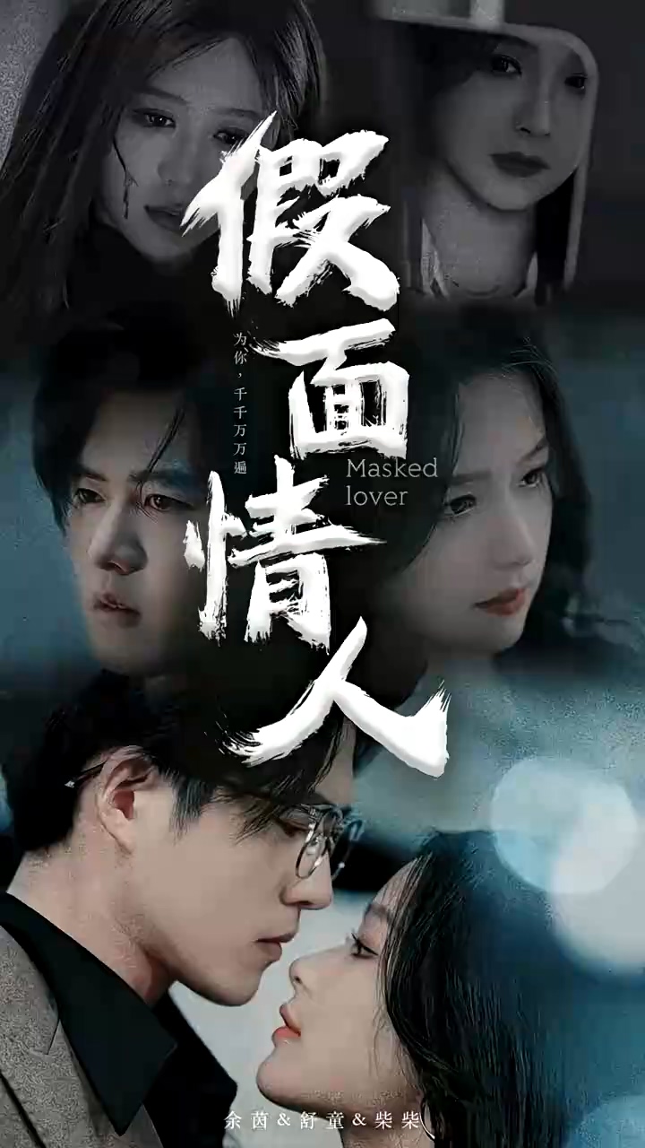 假面情人第23集