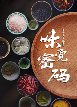 味觉密码第02集