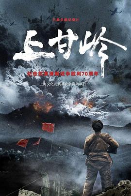 ：上甘岭第01集