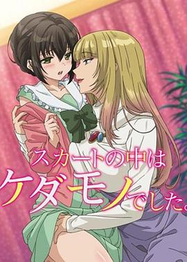 裙子里面是野兽第10集