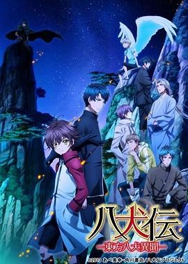 八犬传：东方八犬异闻第二季第11集