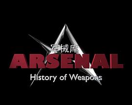 军械库：历史上的武器第一季第27集