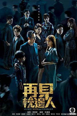 再见枕边人国语第20集