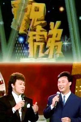 龙兄虎弟1993第03集