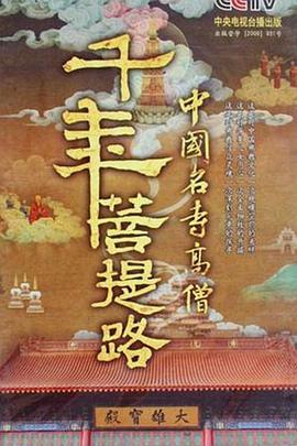 千年菩提路第03集