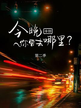 今晚你要去哪里第二季第04集