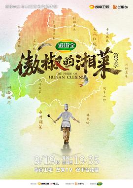 傲椒的湘菜第二季第12集(大结局)
