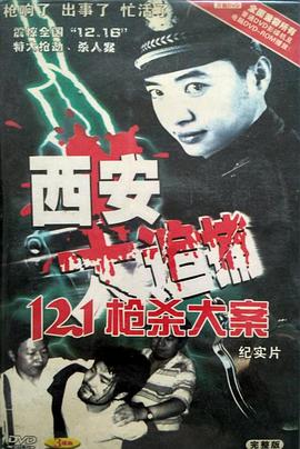 西安大追捕第09集