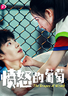 愤怒的葡萄第06集