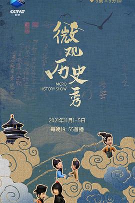 微观历史秀第05集(大结局)