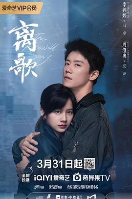 离歌2024第22集