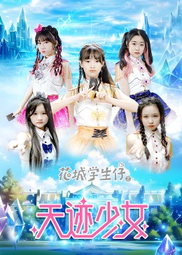 花城学生仔之天迹少女第27集