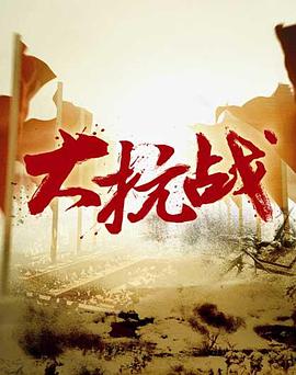 大抗战第46集