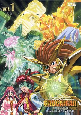 勇者王FINAL05年修改版第10集