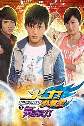 火力少年王4第33集