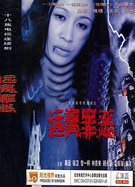 远离罪恶第17集