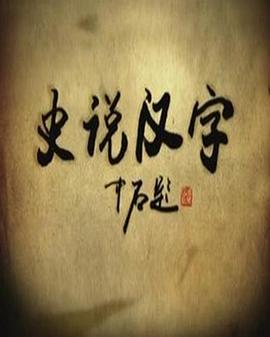 史说汉字第07集(大结局)
