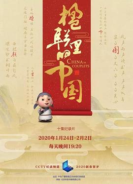 楹联里的中国第05集