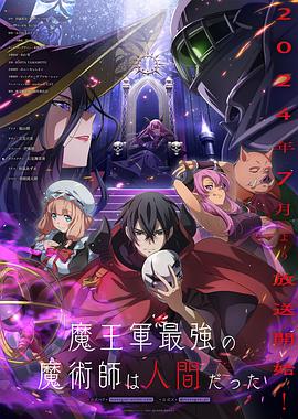 魔王军最强的魔术师是人类第12集