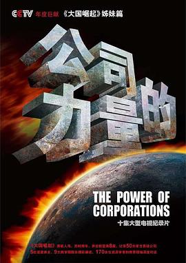公司的力量第01集