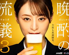 晚酌的流派3第06集