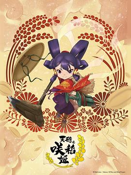 天穗之咲稻姬第05集
