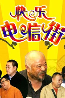 快乐电信街第63集