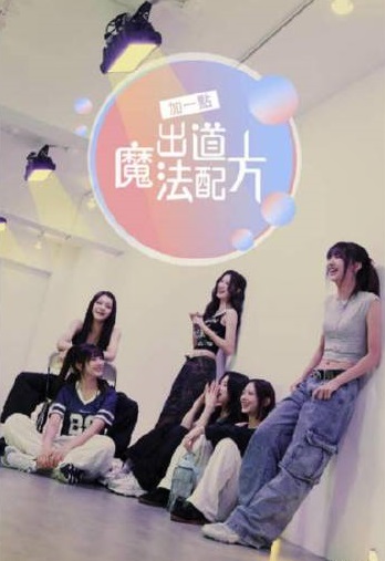加一点，出道魔法配方第03集