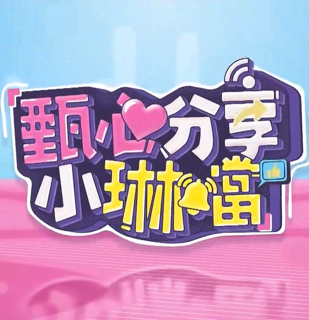甄心分享小琳铛20240909