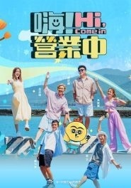 嗨！营业中第四季第08集