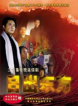 日出东方2001国剧第12集